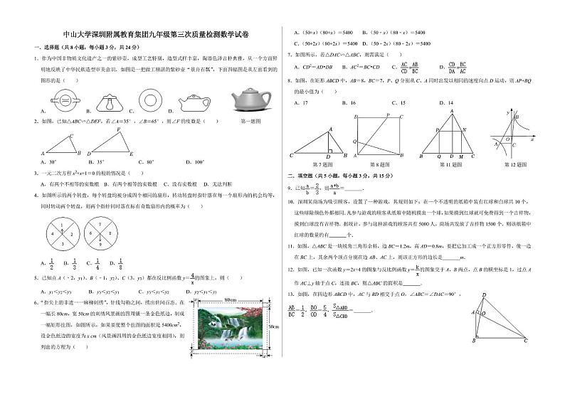 广东省深圳市中山大学深圳附属学校2024-2025学年上学期九年级12月月考考试数学试卷第1页