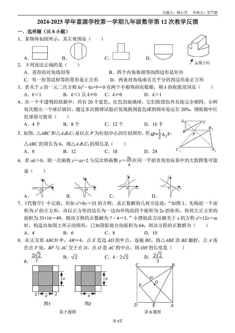 广东省深圳市宝安区富源学校2024-2025学年上学期九年级12月月考考试数学试卷第1页
