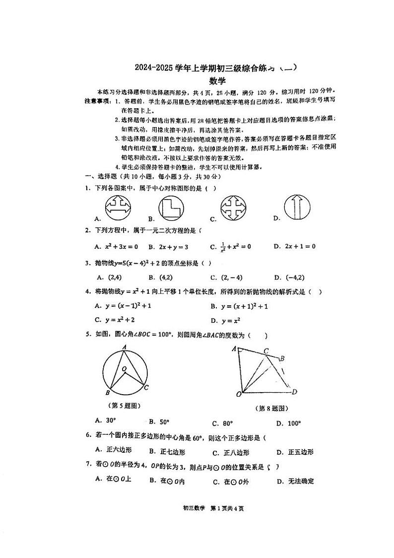 广东省广州市第六中学2024--2025学年九年级数学上册12月月考试卷第1页