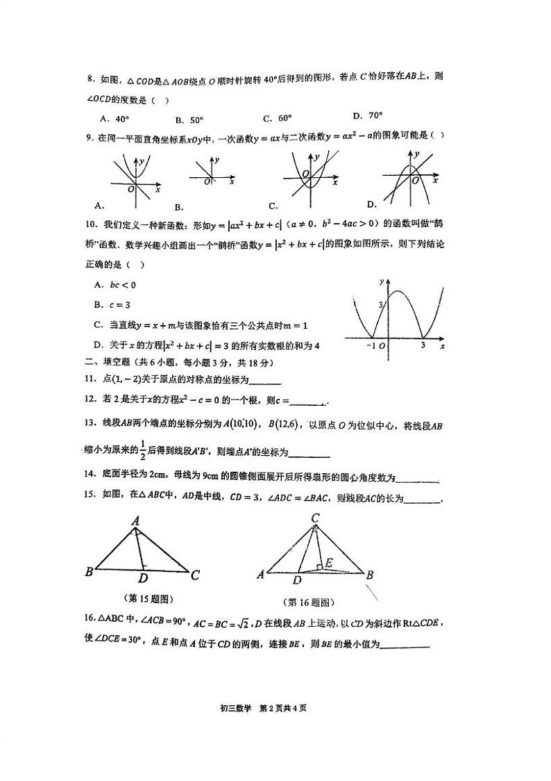 广东省广州市第六中学2024--2025学年九年级数学上册12月月考试卷第2页
