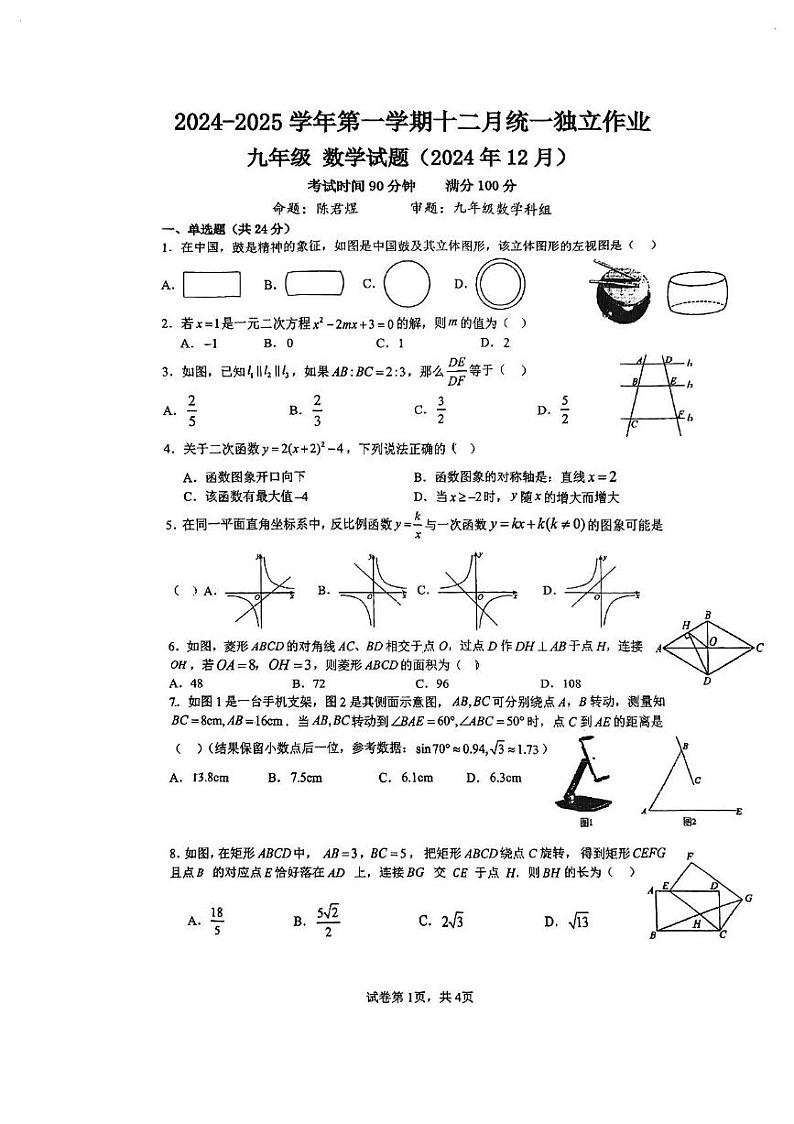 广东省深圳市龙岗区坂田实验学校2024-2025学年上学期九年级12月月考考试数学试卷第1页