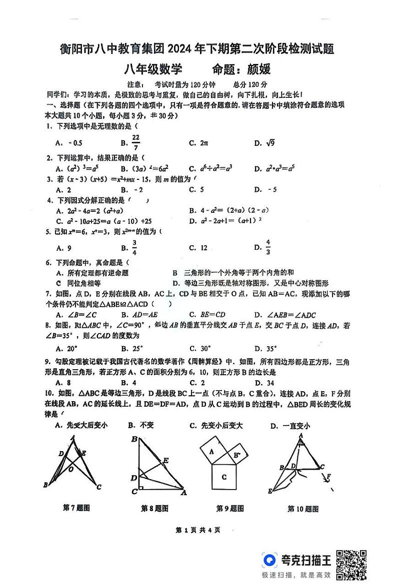 湖南省衡阳市八中教育集团2024-2025学年上学期12月月考八年级数学试卷第1页