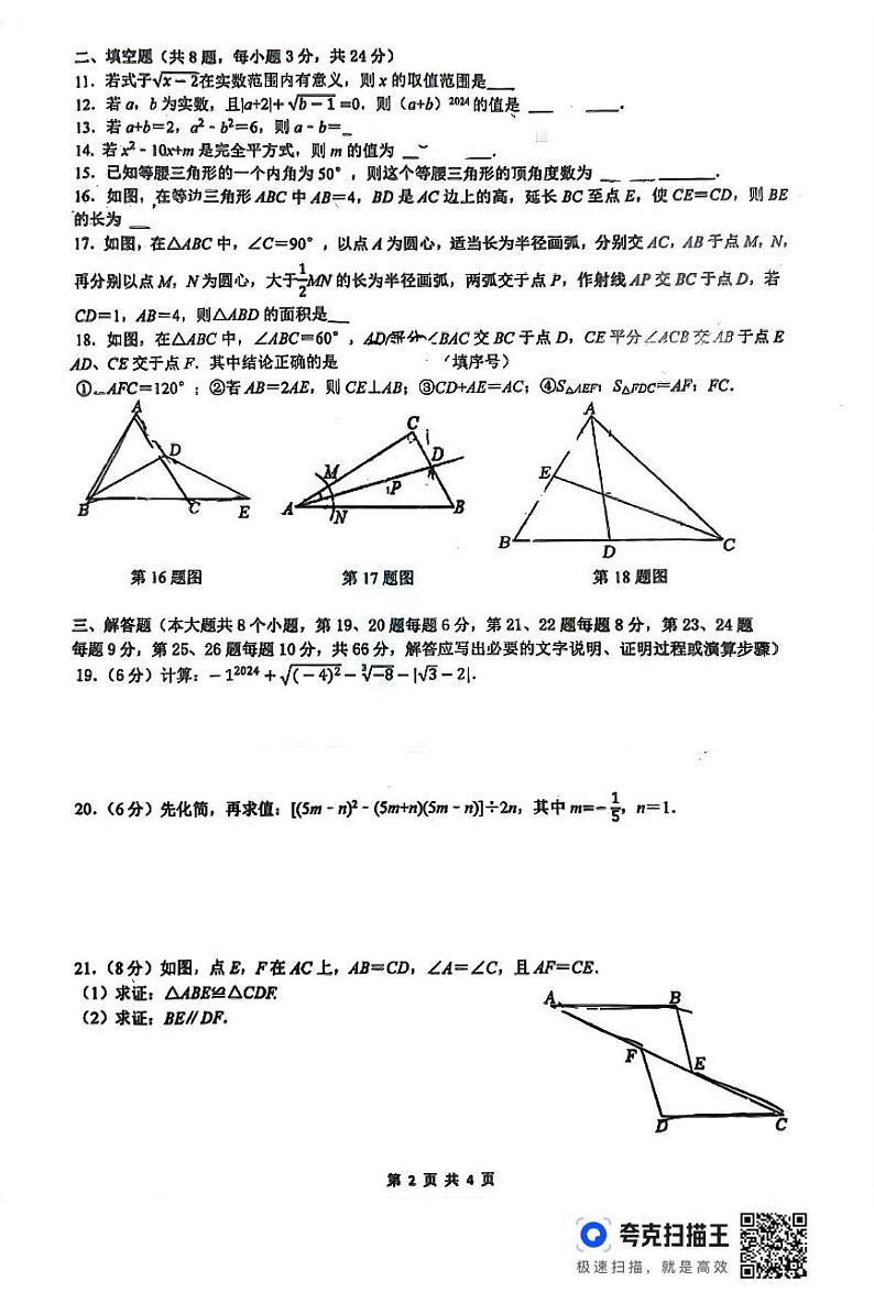 湖南省衡阳市八中教育集团2024-2025学年上学期12月月考八年级数学试卷第2页