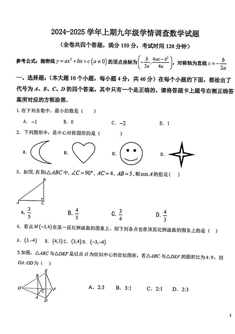 重庆市第110中学教育集团2024-2025学年九年级上期12月数学定时作业试题第1页