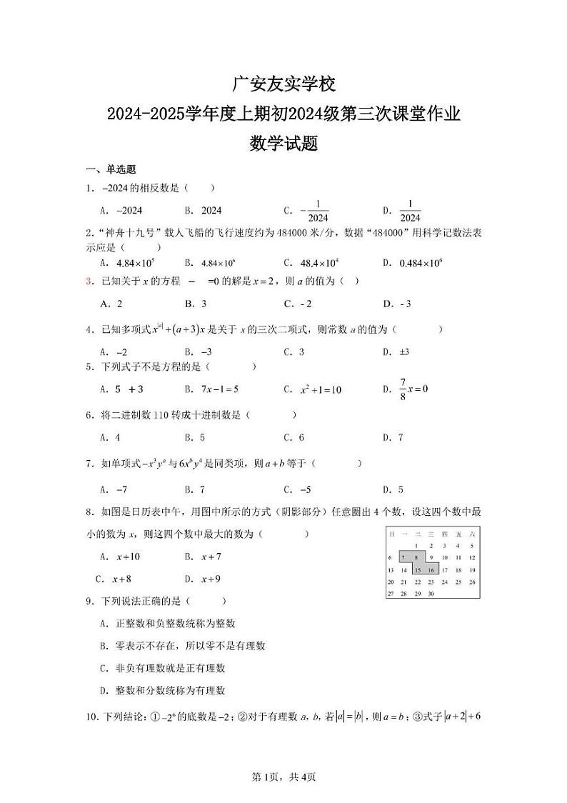 四川省广安友实学校2024-2025学年七年级上学期12月月考数学试题第1页