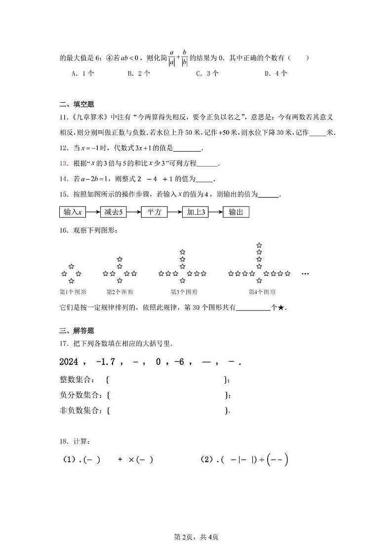 四川省广安友实学校2024-2025学年七年级上学期12月月考数学试题第2页