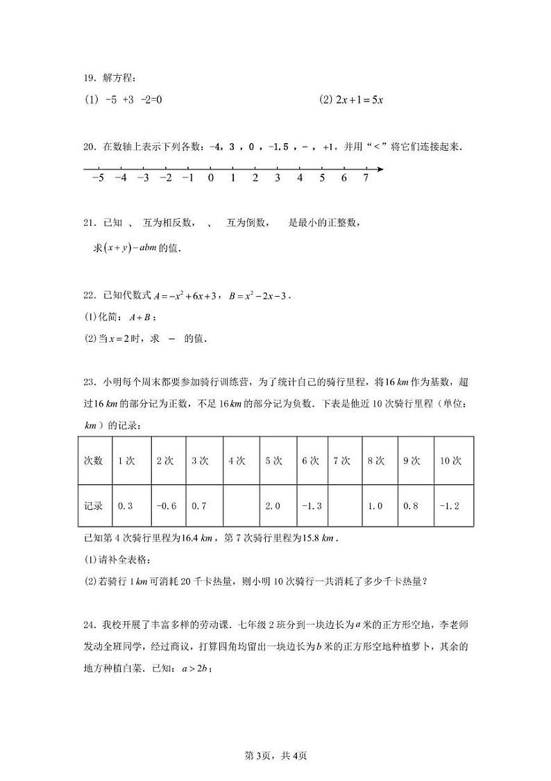 四川省广安友实学校2024-2025学年七年级上学期12月月考数学试题第3页