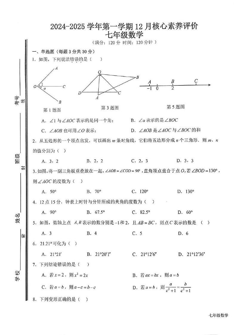 山东省枣庄市山亭区2024-2025学年七年级上学期12月月考数学试卷第1页