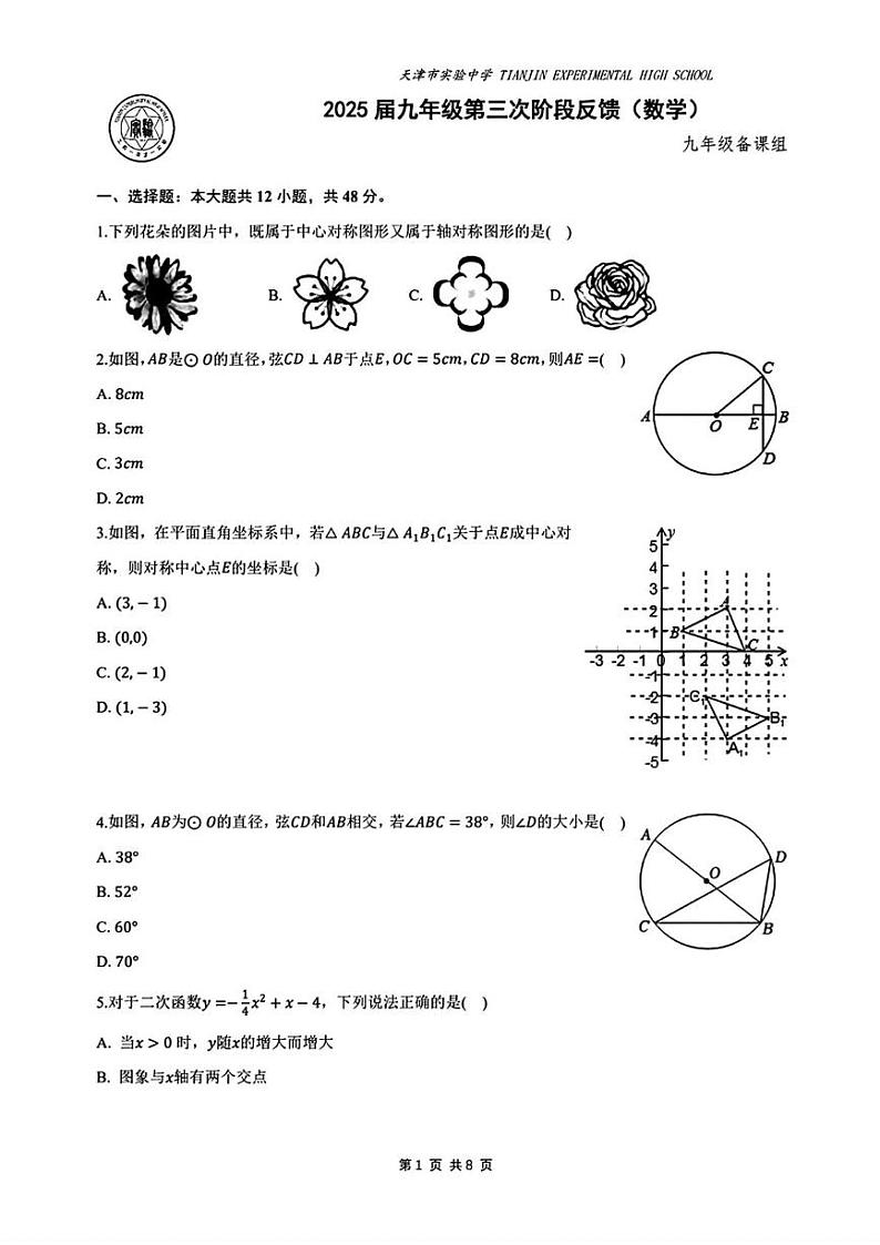 天津市实验中学2024-2025年九年级上学期第三次月考数学试题第1页