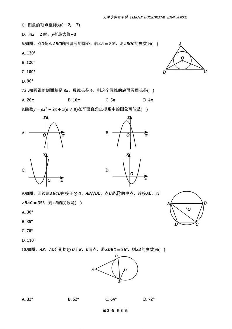 天津市实验中学2024-2025年九年级上学期第三次月考数学试题第2页