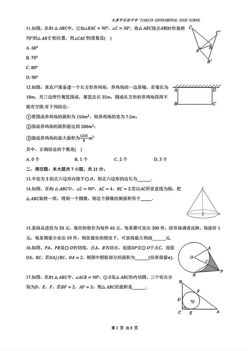 天津市实验中学2024-2025年九年级上学期第三次月考数学试题第3页