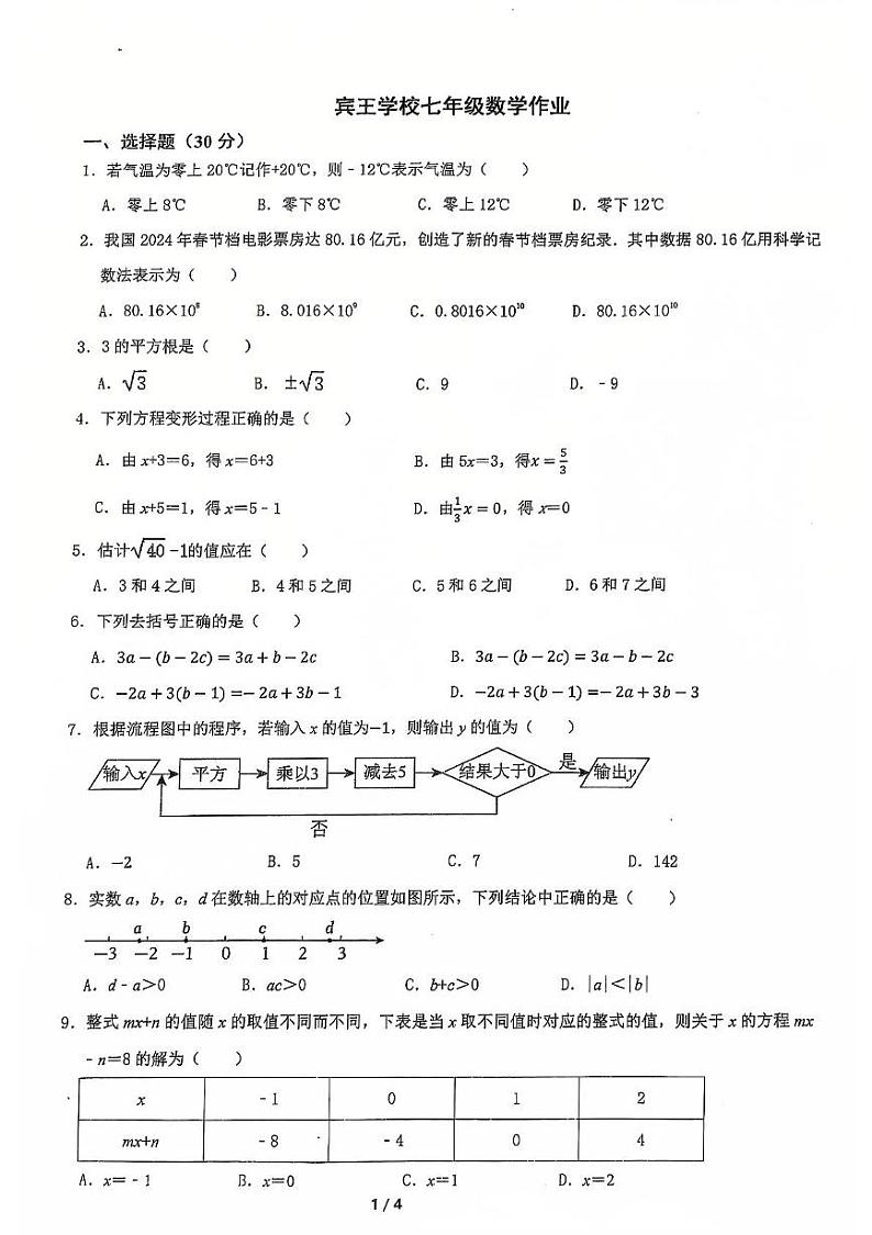 浙江省金华市义乌市宾王教育集团2024-2025学年七年级上学期12月数学考卷第1页