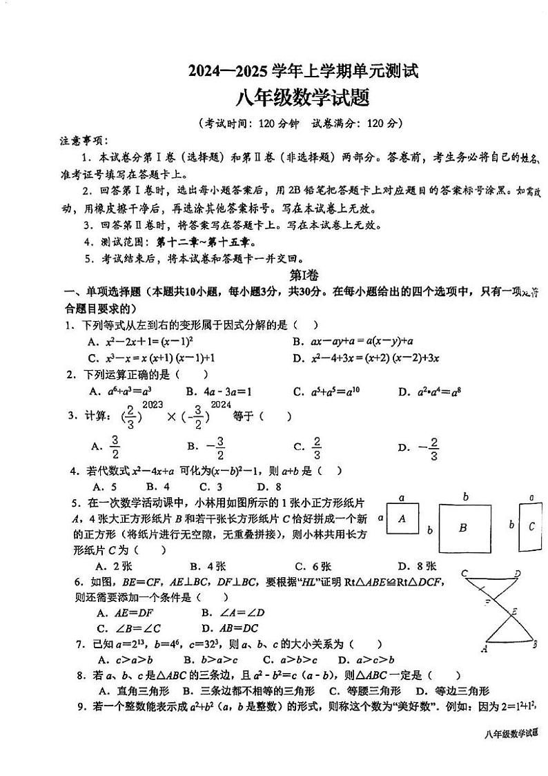 山东省日照市东港区新营中学2024-2025学年八年级上学期12月月考数学试题第1页