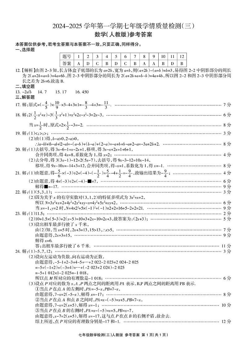 七年级数学 数学 七年级检测三人教答案第1页