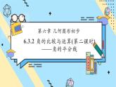 【新教材】人教版七年级上册数学6.3.2 角的比较与运算（第2课时）——角的平分线（课件+教案+同步练习）