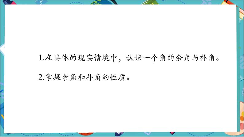 6.3.3 余角和补角-课件第2页