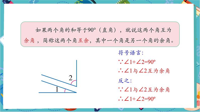 6.3.3 余角和补角-课件第7页