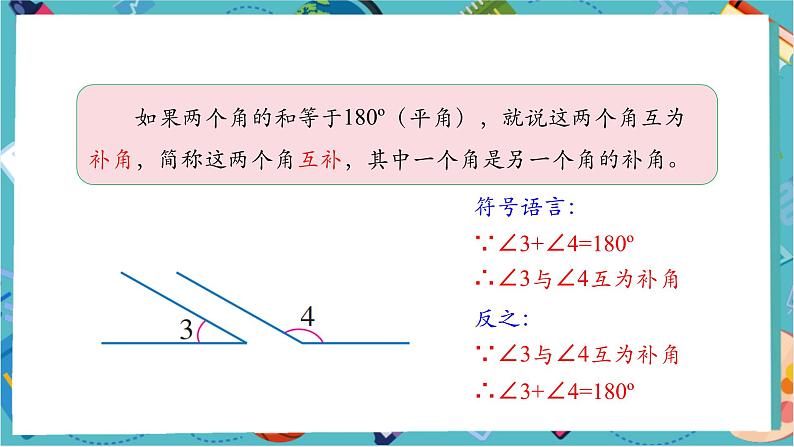 6.3.3 余角和补角-课件第8页