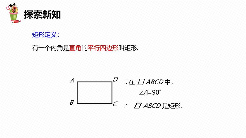 人教版数学八下同步讲练课件18.2 特殊的平行四边形 第一课时第7页