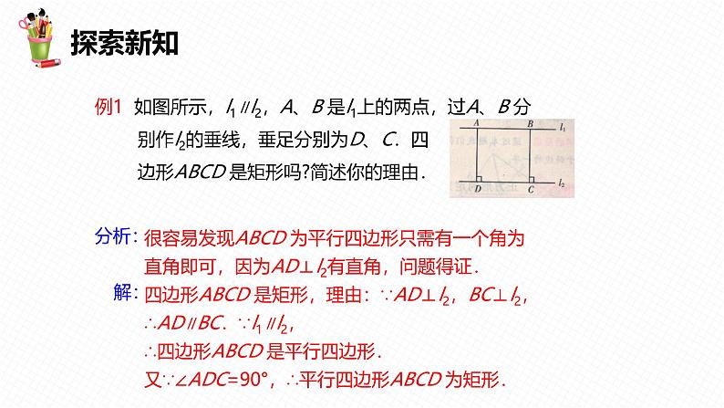 人教版数学八下同步讲练课件18.2 特殊的平行四边形 第一课时第8页