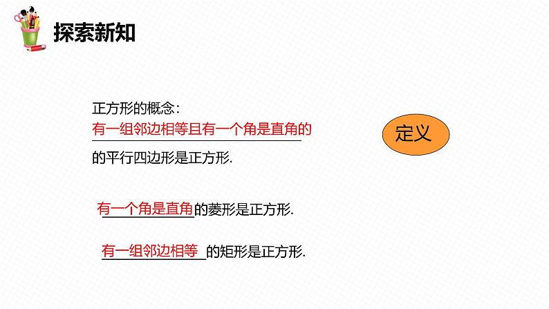 人教版数学八下同步讲练课件18.2 特殊的平行四边形 第五课时第8页