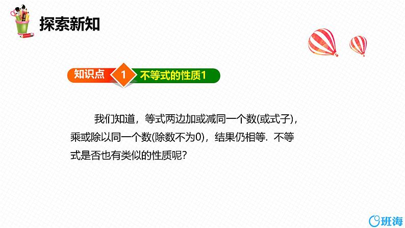 人教版数学七下同步课时课件9.1 不等式 第二课时第6页