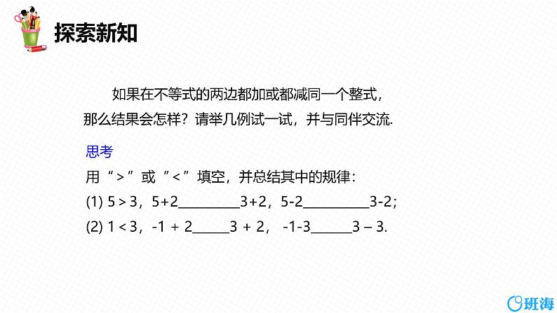 人教版数学七下同步课时课件9.1 不等式 第二课时第7页