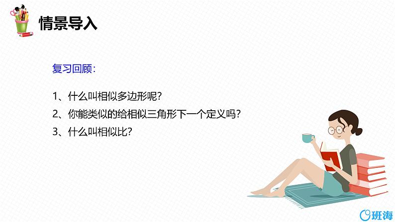 人教版数学九下同步讲练课件27.2 相似三角形 第一课时第4页