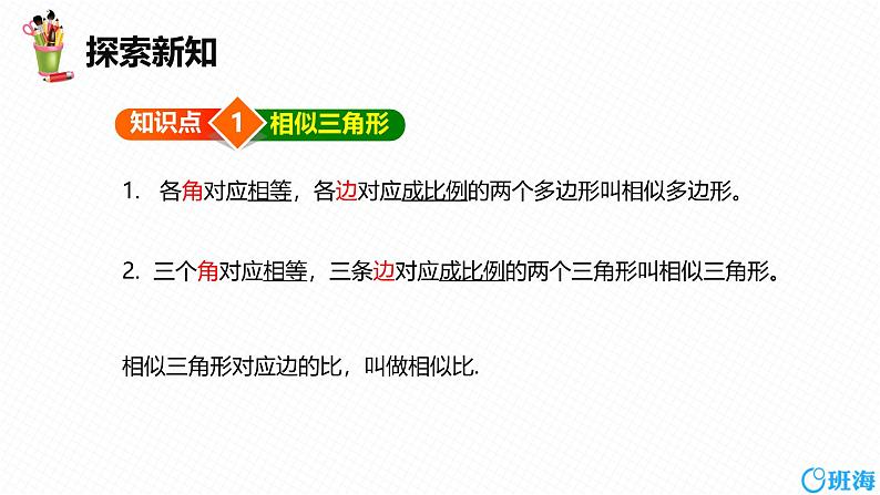 人教版数学九下同步讲练课件27.2 相似三角形 第一课时第6页