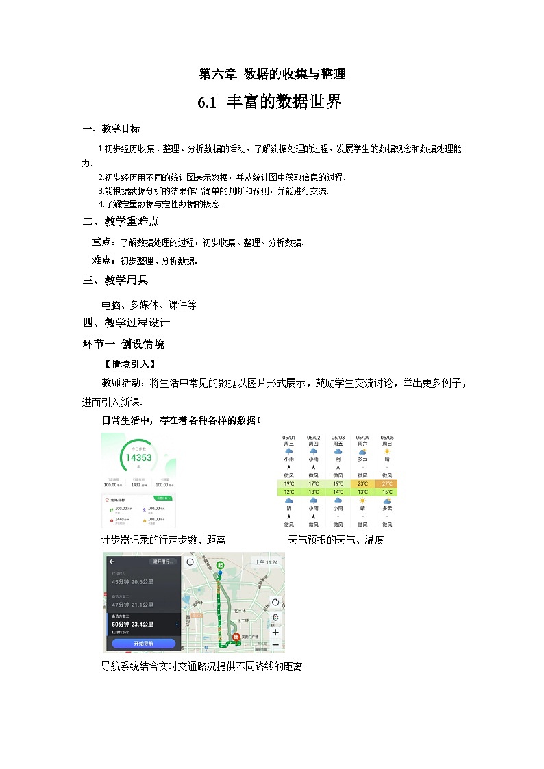 初中数学北师大版七年级上册 6.1 丰富的数据世界 教案第1页