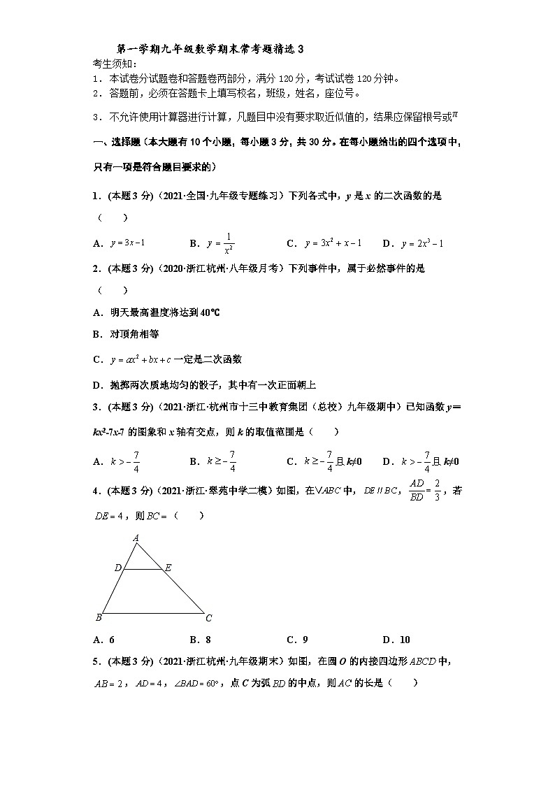 （杭州专用）数学九年级上册期末常考题精选3(原卷版)第1页