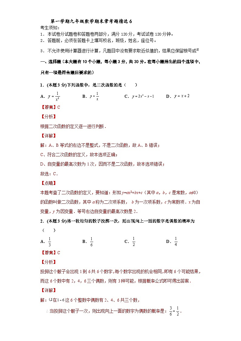 （杭州专用）数学九年级上册期末常考题精选6( 解析版）第1页