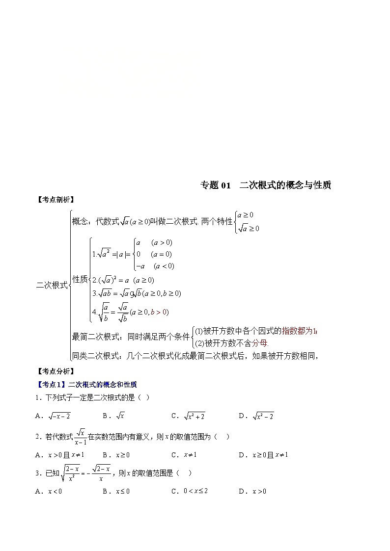 （沪教版）八年级数学上册期末专题复习01二次根式的概念与性质（考点讲解） （学生版）第1页