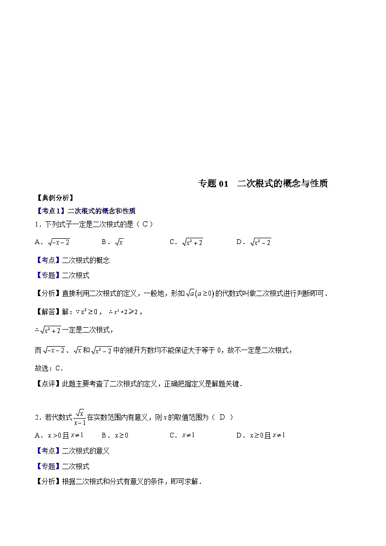 （沪教版）八年级数学上册期末专题复习01 二次根式的概念与性质（考点讲解） （教师版）第1页
