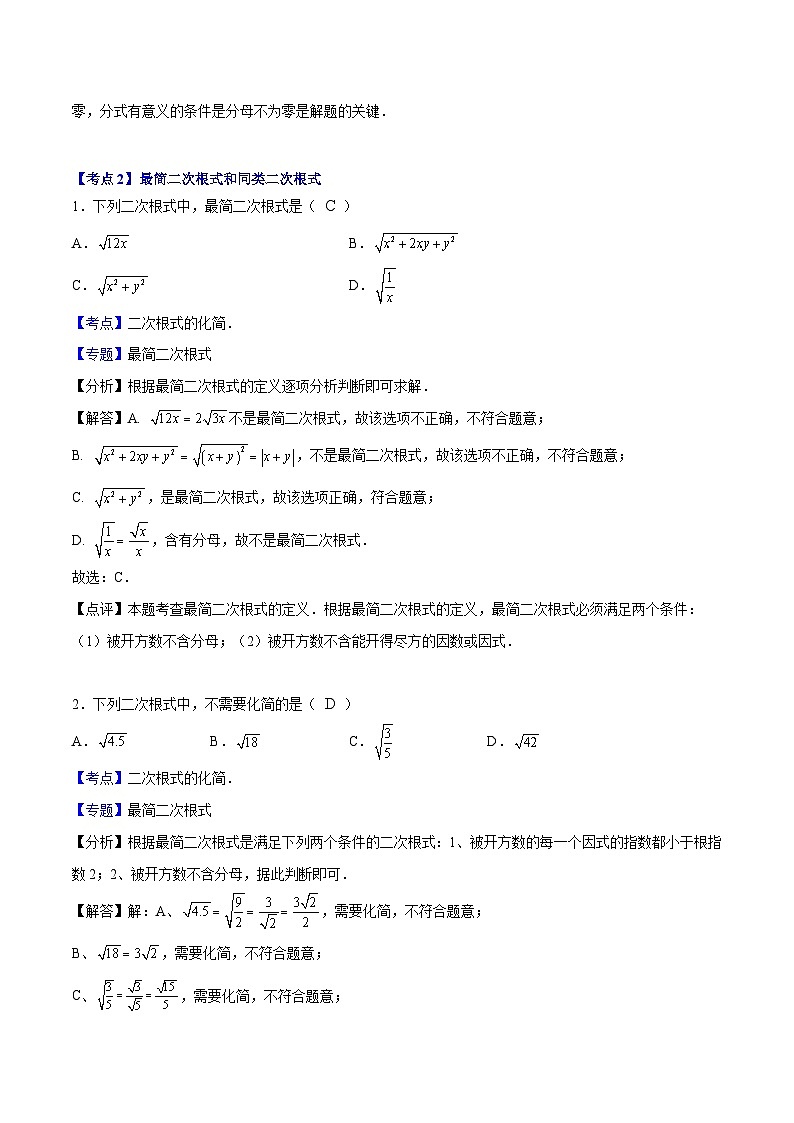 （沪教版）八年级数学上册期末专题复习01 二次根式的概念与性质（考点讲解） （教师版）第3页