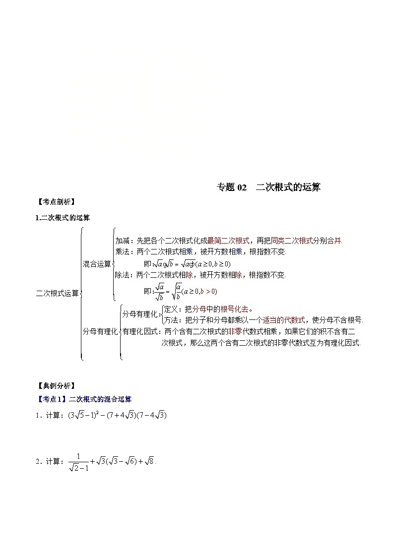 （沪教版）八年级数学上册期末专题复习02 二次根式的运算（考点讲解）（学生版）第1页