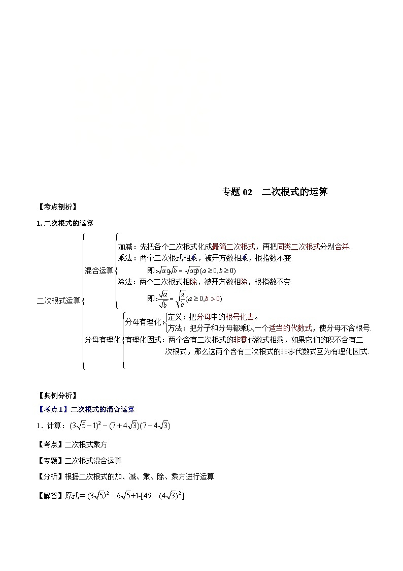 （沪教版）八年级数学上册期末专题复习02二次根式的运算（考点讲解）（教师版）第1页