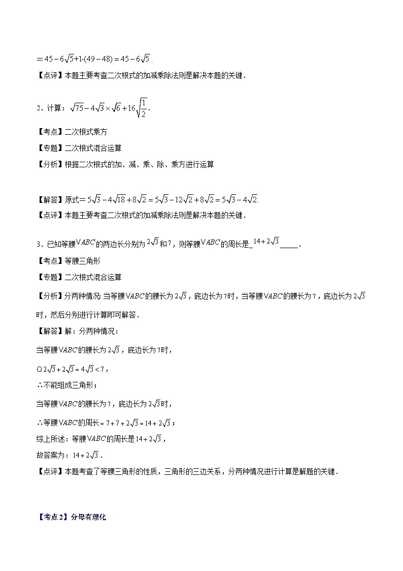 （沪教版）八年级数学上册期末专题复习02二次根式的运算（考点讲解）（教师版）第2页