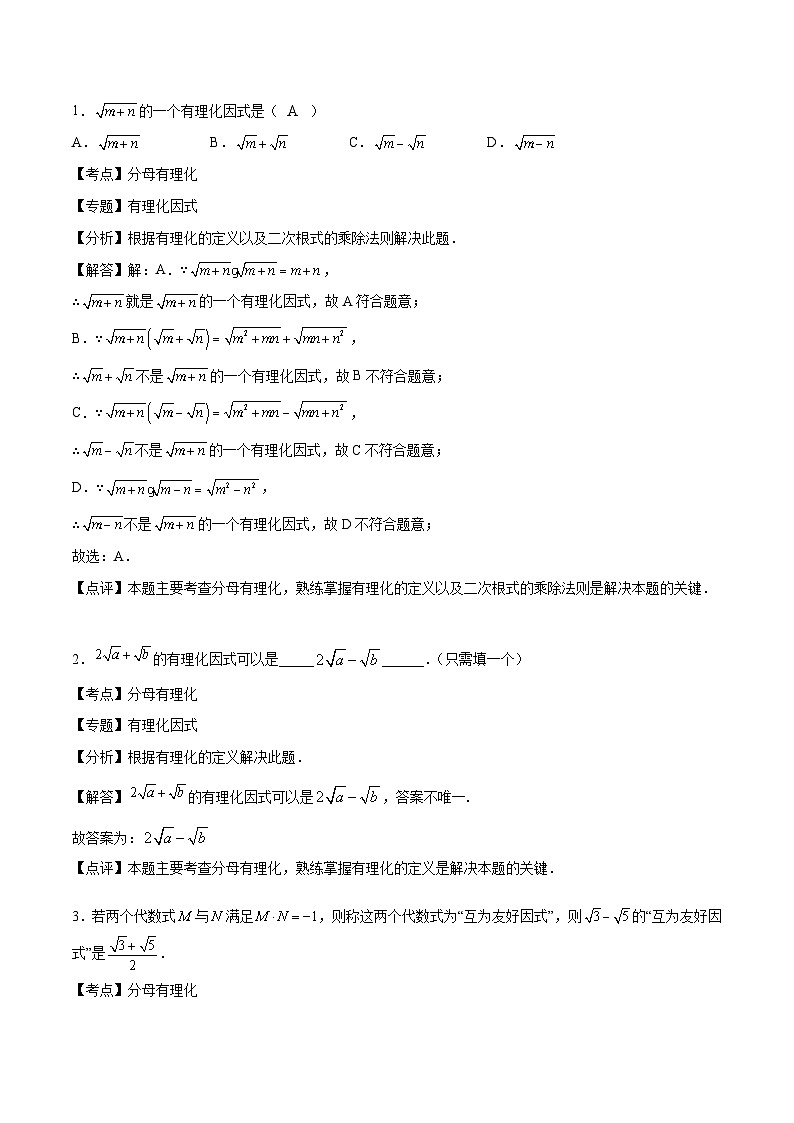（沪教版）八年级数学上册期末专题复习02二次根式的运算（考点讲解）（教师版）第3页