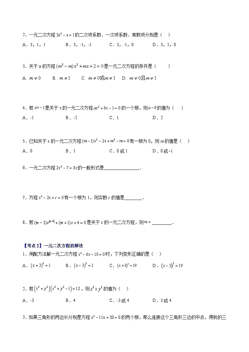 （沪教版）八年级数学上册期末专题复习03 一元二次方程的解法和概念（学生版）第2页