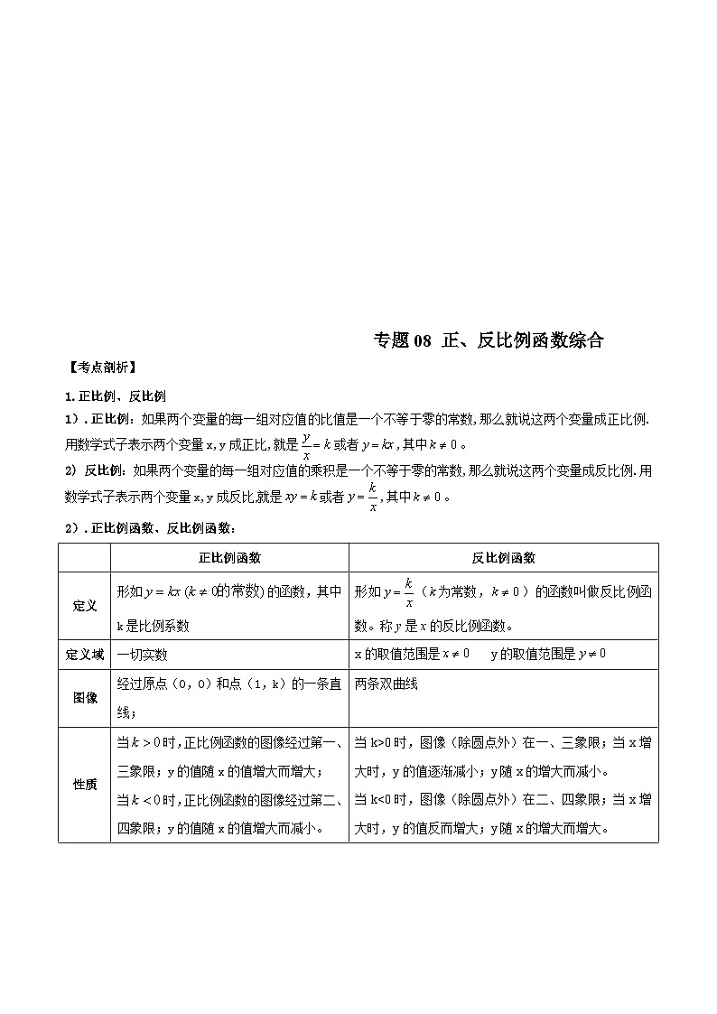 （沪教版）八年级数学上册期末专题复习08  正反比例函数综合（考点讲解）（学生版）第1页