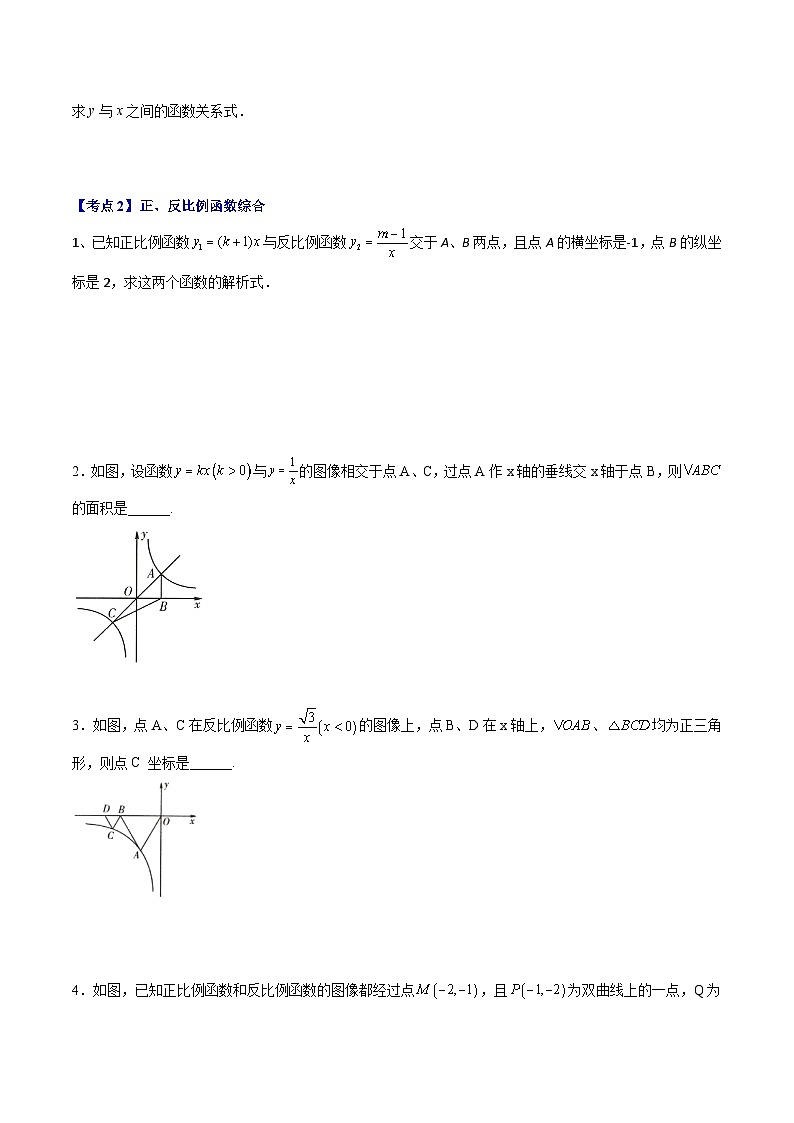 （沪教版）八年级数学上册期末专题复习08  正反比例函数综合（考点讲解）（学生版）第3页