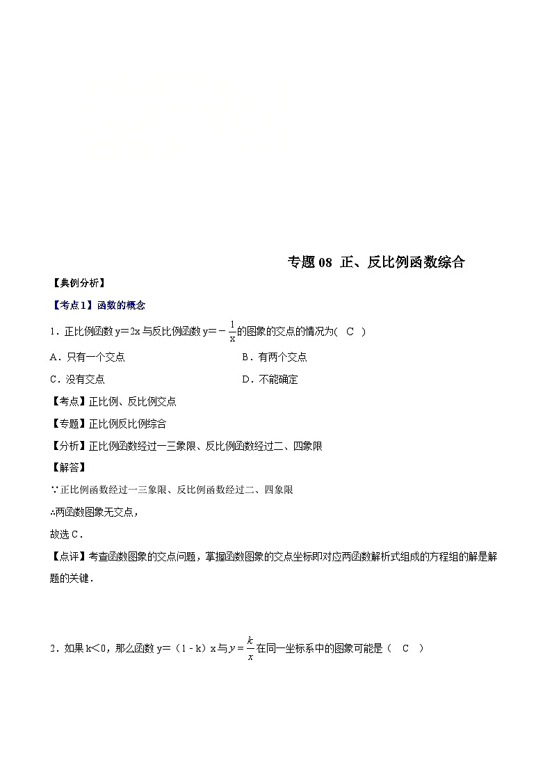 （沪教版）八年级数学上册期末专题复习08  正反比例函数综合（考点讲解）（教师版）第1页