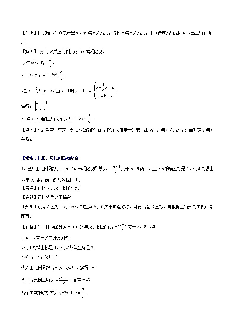 （沪教版）八年级数学上册期末专题复习08  正反比例函数综合（考点讲解）（教师版）第3页
