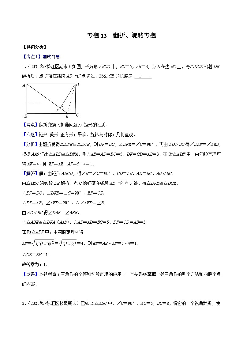（沪教版）八年级数学上册期末专题复习09 压轴题精讲-翻折、旋转专题（教师版）第1页