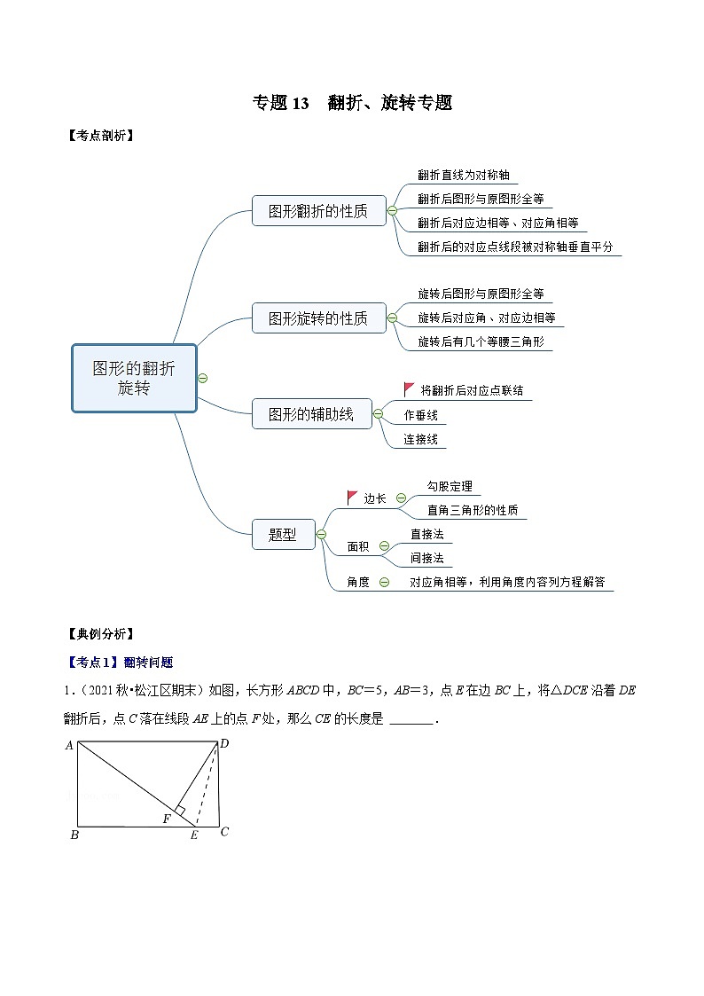 （沪教版）八年级数学上册期末专题复习09 压轴题精讲-翻折、旋转专题（学生版）第1页