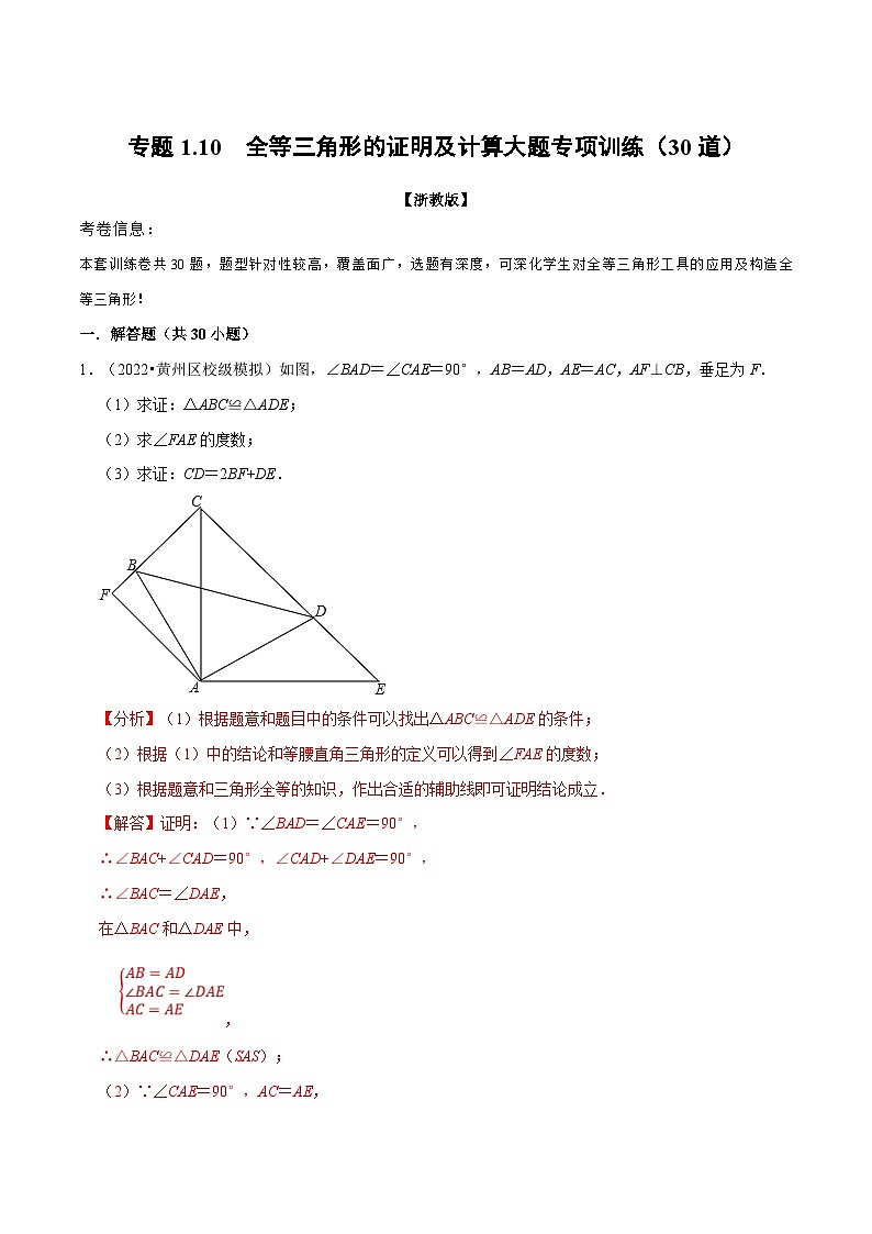 浙教版数学八上题型分类训练专题1.10 全等三角形的证明及计算大题专项训练（30道）（解析版）第1页
