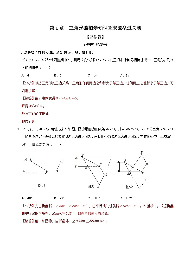 浙教版数学八上题型分类训练专题1.11 三角形的初步知识章末题型过关卷（解析版）第1页