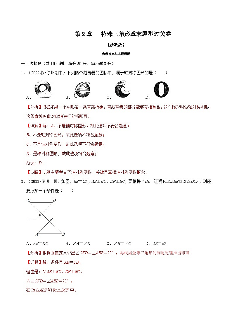 浙教版数学八上题型分类训练专题2.10 特殊三角形章末题型过关卷（解析版）第1页
