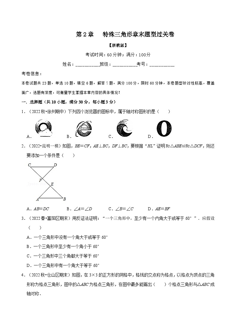 浙教版数学八上题型分类训练专题2.10 特殊三角形章末题型过关卷（原卷版）第1页